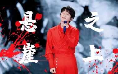 悬崖之上吉他谱_周深_C调_变调夹不夹_山山吉他
