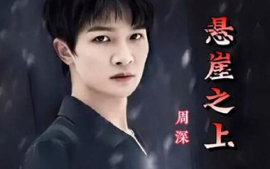 悬崖之上吉他谱_周深_C调_变调夹不夹_阿飞