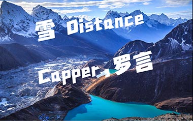 雪Distance吉他谱_Capper_C调_变调夹4品_吉他专家
