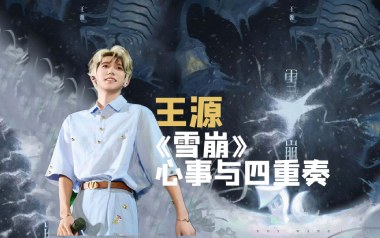 雪崩吉他谱_王源_C调_变调夹不夹_小埋
