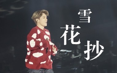 雪花抄吉他谱_张敬轩_C调_变调夹不夹_一颗加菲