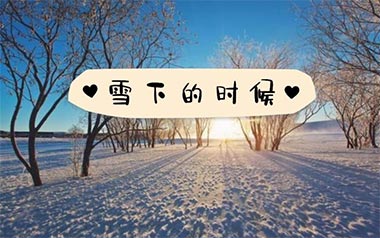 雪下的时候吉他谱_乔佳旭_G调_变调夹不夹_网络转载