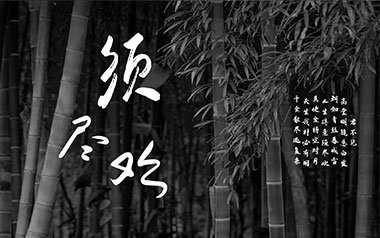 须尽欢吉他谱_渡_C调_变调夹2品_无限延音