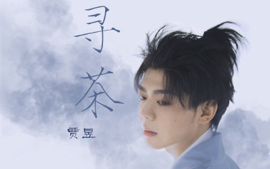 寻茶吉他谱_贾昱_G调_变调夹3品_小埋