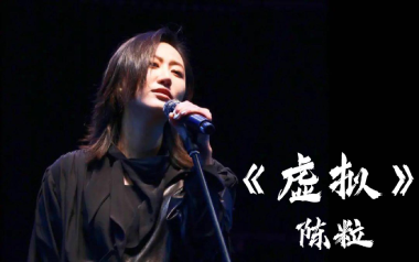 虚拟吉他谱_陈粒_C调_变调夹不夹_革命吉他的教程