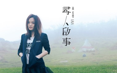 寻人启事吉他谱_徐佳莹_C调_变调夹4品_皋尚艺琴行