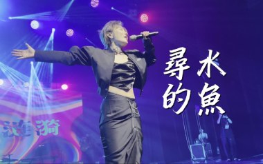 寻水的鱼吉他谱_许飞_D调_变调夹2品_爱德文吉他教室