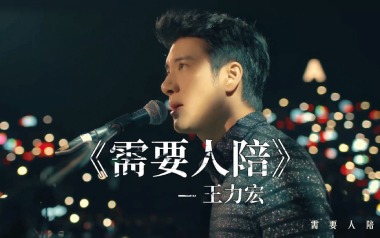 需要人陪吉他谱_王力宏_标准调弦_变调夹2品_无限延音