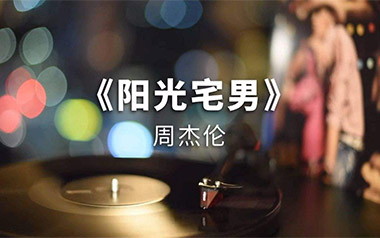 阳光宅男吉他谱_周杰伦_G调_变调夹根据个人情况选择_喵了个艺的教程