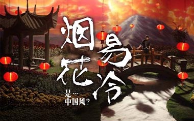烟花易冷吉他谱_周杰伦_C调_变调夹不夹_山山吉他