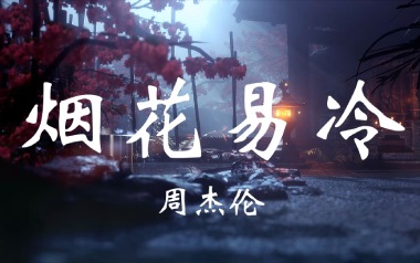 烟花易冷吉他谱_周杰伦_标准调弦_变调夹不夹_吴先生TAB