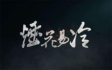 烟花易冷吉他谱_周杰伦_标准调弦_变调夹不夹_吴先生TAB
