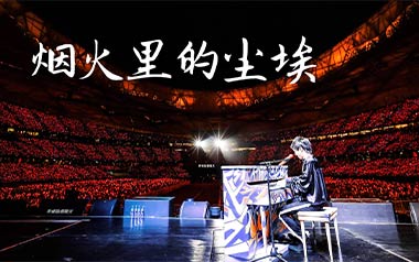 烟火里的尘埃吉他谱_华晨宇_C调_变调夹5品_无限延音