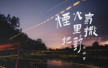 烟火气里撒把野吉他谱_王唯一_G调_变调夹降半音调弦_濮宇