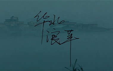 焰火青年吉他谱_华北浪革_C调_变调夹4品_革命吉他