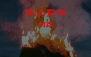 焰火青年吉他谱_刘森_C调_变调夹4品_无限延音