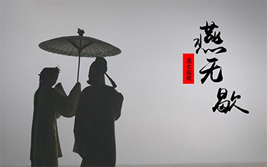 燕无歇吉他谱_是七叔呢_G调_变调夹2品_第七城市