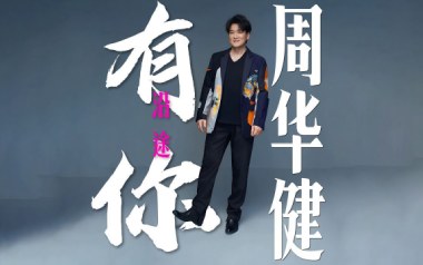 沿途有你吉他谱_周华健_G调_变调夹1品_浪淘沙