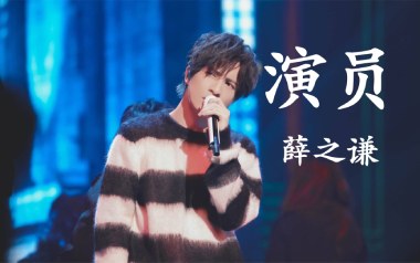 演员吉他谱_薛之谦_A调_变调夹2品_高音教