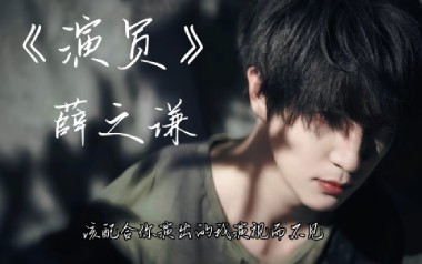 演员吉他谱_薛之谦_A调_变调夹2品_酷音小伟的教程