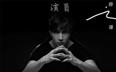 演员吉他谱_薛之谦_C调_变调夹降半音调弦_酷音小伟