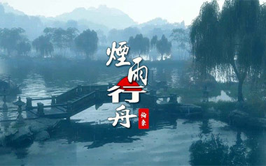烟雨行舟吉他谱_伦桑_C调_变调夹不夹_无限延音