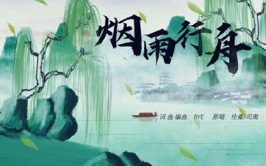烟雨行舟吉他谱_伦桑_C调_变调夹根据个人情况选择_梦马音乐
