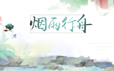 烟雨行舟吉他谱_伦桑_标准调弦_变调夹不夹_网络转载