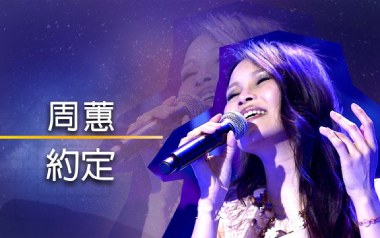 约定吉他谱_周蕙_标准调弦_变调夹2品_网络转载