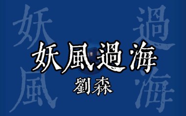 妖风过海吉他谱_刘森_G调_变调夹2品_浪淘沙