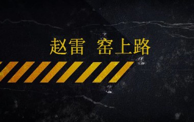 窑上路吉他谱_赵雷_C调_变调夹4品_网络转载