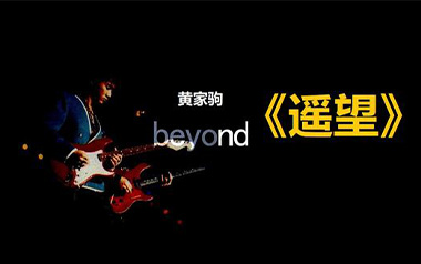 遥望吉他谱_Beyond_G调_变调夹2品_玩易吉他的教程