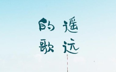 遥远的歌吉他谱_Cannie_A调_变调夹2品_网络转载