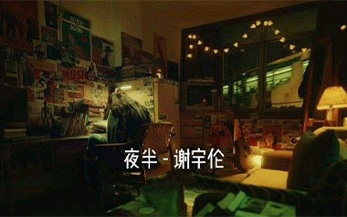 夜半吉他谱_谢宇伦_C调_变调夹2品_网络转载