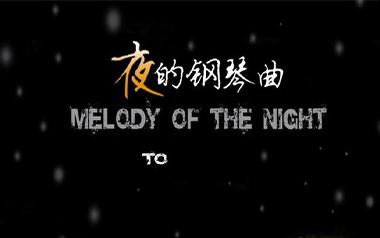 夜的钢琴曲吉他谱_标准调弦_变调夹不夹_深蓝雨吉他