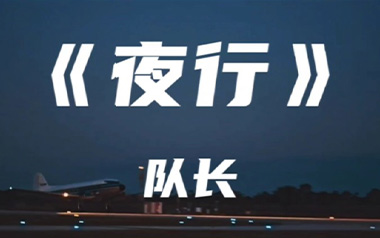 夜行吉他谱_队长_C调_变调夹2品_网络转载