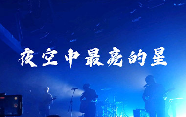 夜空中最亮的星吉他谱_逃跑计划_标准调弦_变调夹不夹_乐事吉他