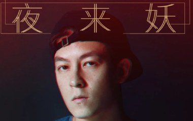 夜来妖吉他谱_陈冠希_G调_变调夹不夹_爱德文吉他教室