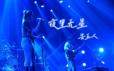 夜里无星吉他谱_告五人_C调_变调夹5品_浪淘沙