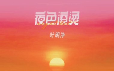 夜色滚烫吉他谱_叶明净_G调_变调夹4品_两万五
