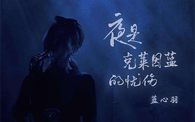 夜是克莱因蓝的忧伤吉他谱_蓝心羽_C调_变调夹2品_网络转载