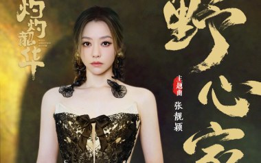 野心家吉他谱_张靓颖_C调_变调夹4品_一颗加菲