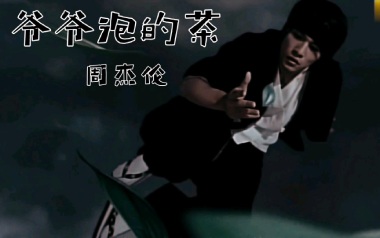 爷爷泡的茶吉他谱_周杰伦_D调_变调夹不夹_尤米吉他