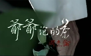 爷爷泡的茶吉他谱_周杰伦_D调_变调夹不夹_玩易吉他