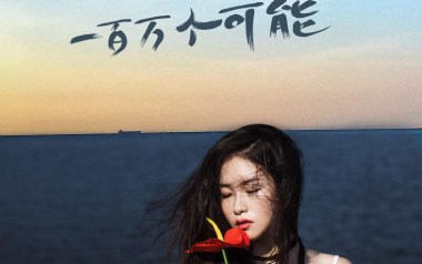 一百万个可能吉他谱_季彦霖_标准调弦_变调夹2品_北尚吉他