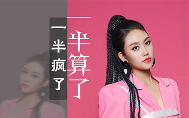 一半疯了一半算了吉他谱_刘振宇_G调_变调夹3品_爱德文吉他教室的教程