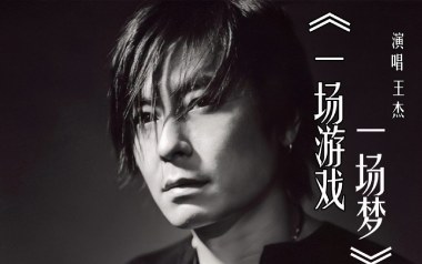 一场游戏一场梦吉他谱_王杰_G调_变调夹3品_酷音小伟的教程