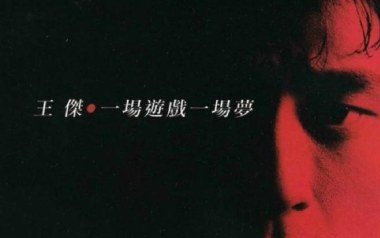 一场游戏一场梦吉他谱_王杰_G调_变调夹3品_吉他专家