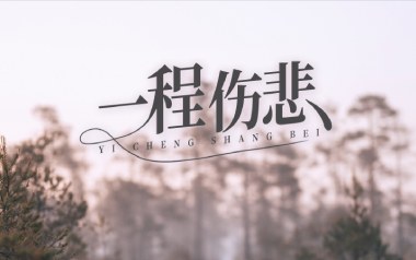 一程伤悲吉他谱_常超凡_C调_变调夹6品_网络转载