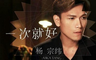 一次就好吉他谱_杨宗纬_C调_变调夹2品_革命吉他的教程